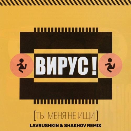 Вирус - Ты Меня Не Ищи (Lavrushkin and Shakhov Radio Mix)