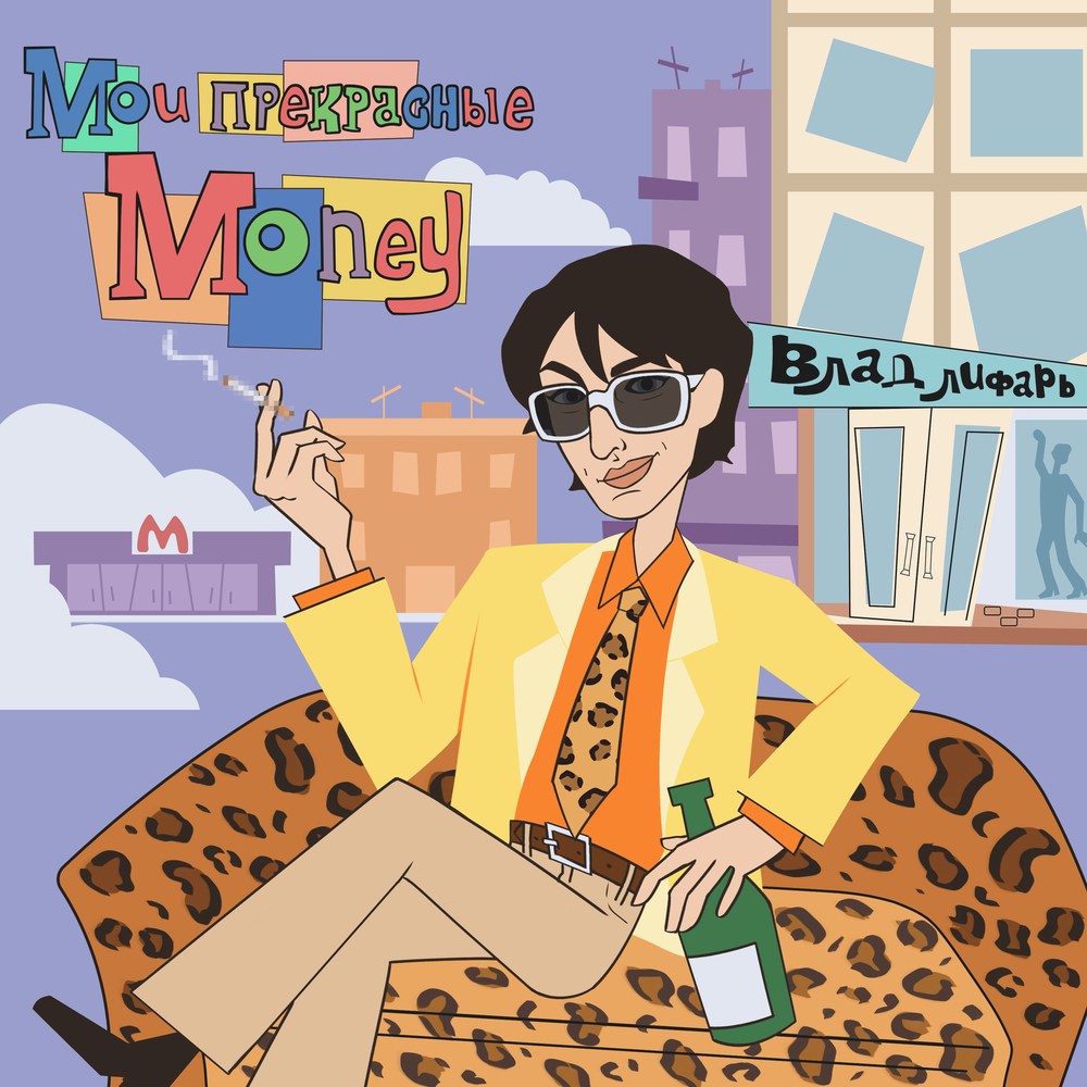 Влад Лифарь - Мои прекрасные Money