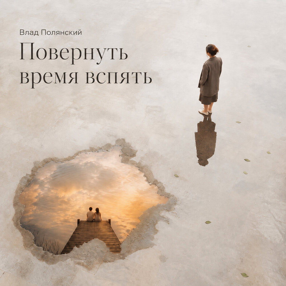 Влад Полянский - Повернуть время вспять