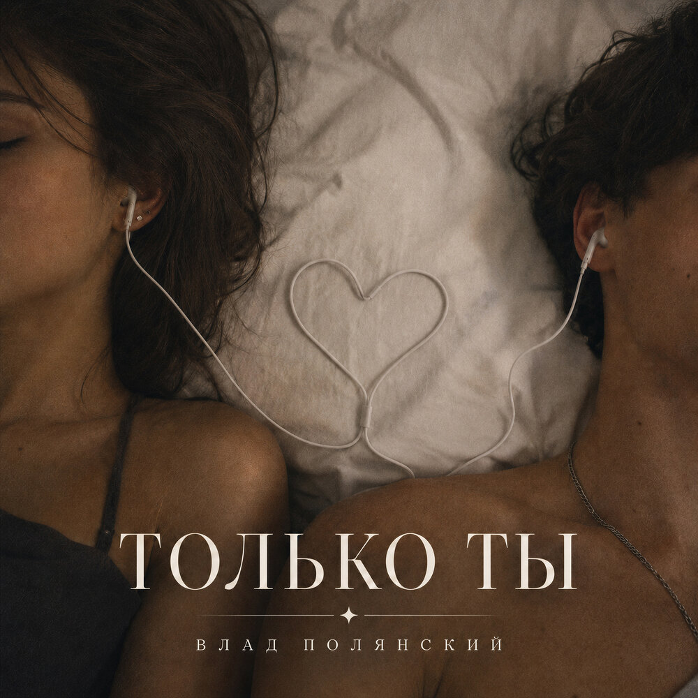 Влад Полянский - Только ты