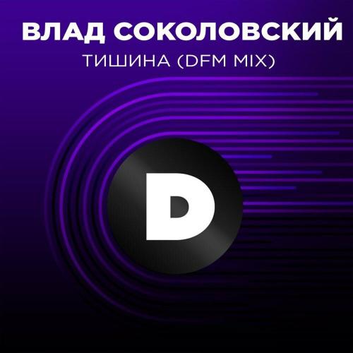 Влад Соколовский, DFM - Тишина (DFM Mix)
