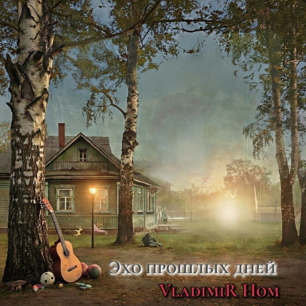 VladimiR Hom - Эхо прошлых дней (Remake 2026)