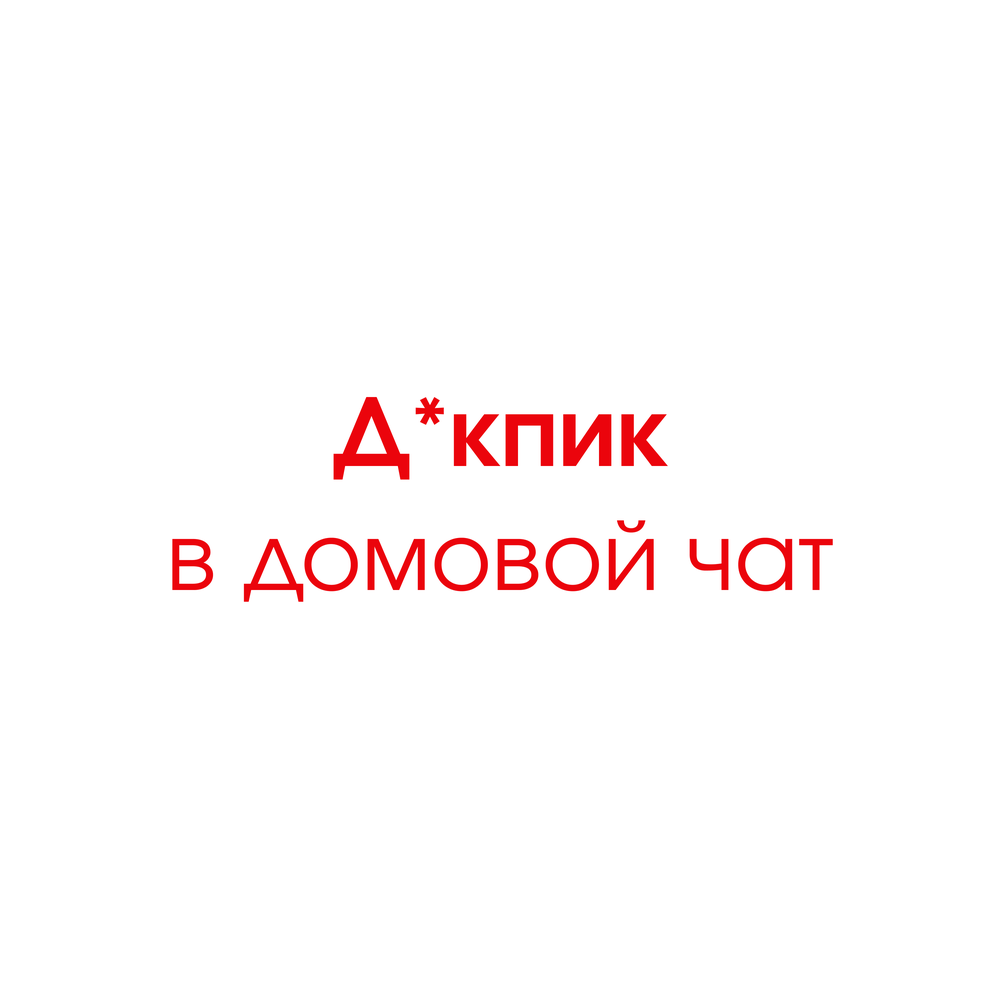 Влажная Среда, тапОК - Д＊кпик в домовой чат