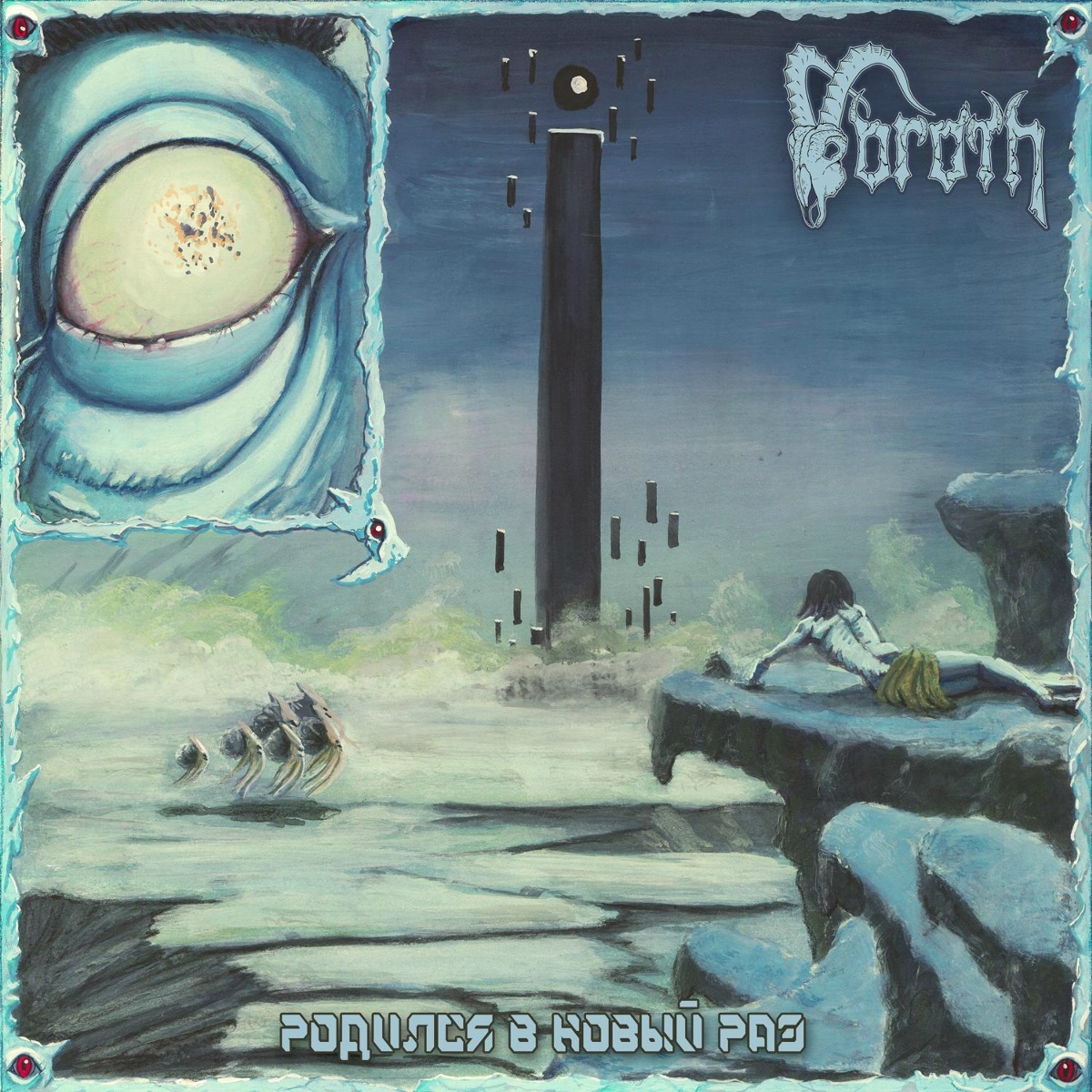Voroth - Родился в новый раз