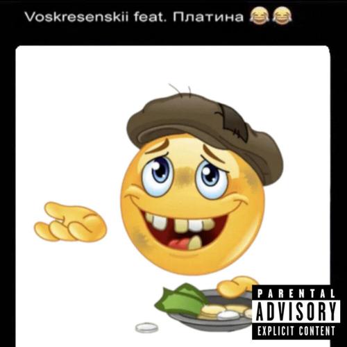 Voskresenskii, Платина - Быть богатым feat. Платина