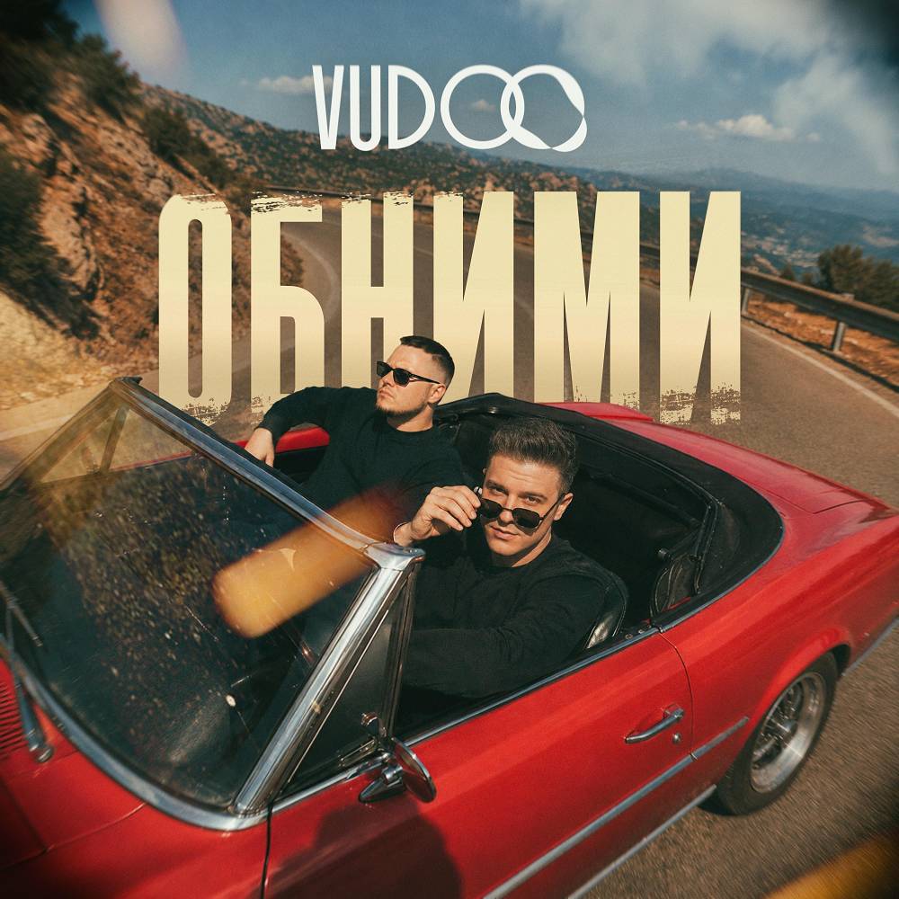 VUDOO - Обними