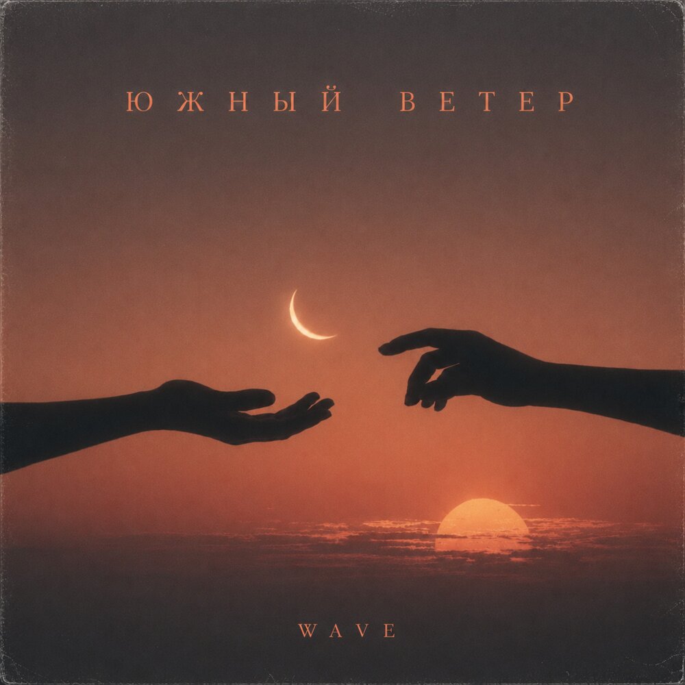 Wave - Южный ветер