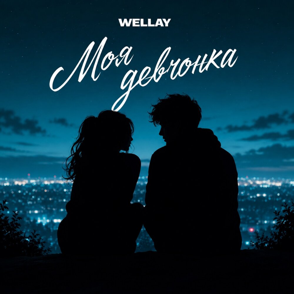 WELLAY - Моя девчонка