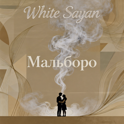 White Sayan - Мальборо