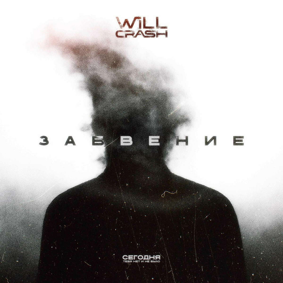 WILL CRASH - Забвение