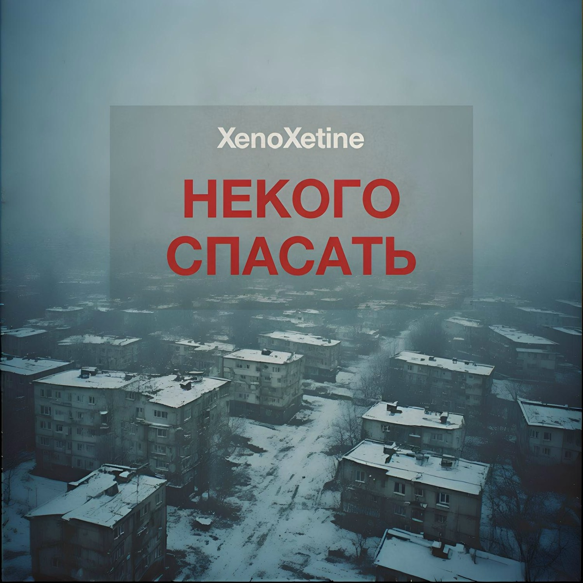 XenoXetine - Некого спасать