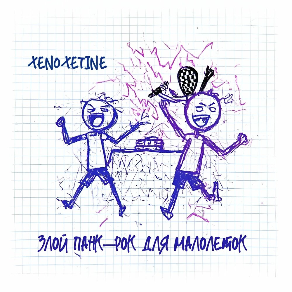 XenoXetine - Злой панк-рок для малолеток