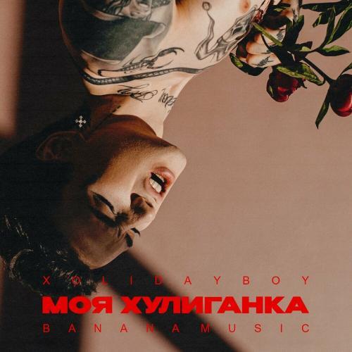 XOLIDAYBOY - Моя хулиганка (apo11on Remix)
