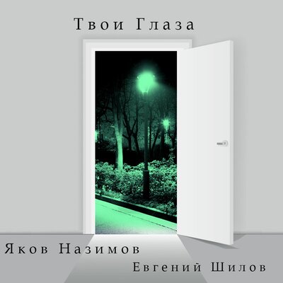 Яков Назимов, Евгений Шилов - Твои глаза