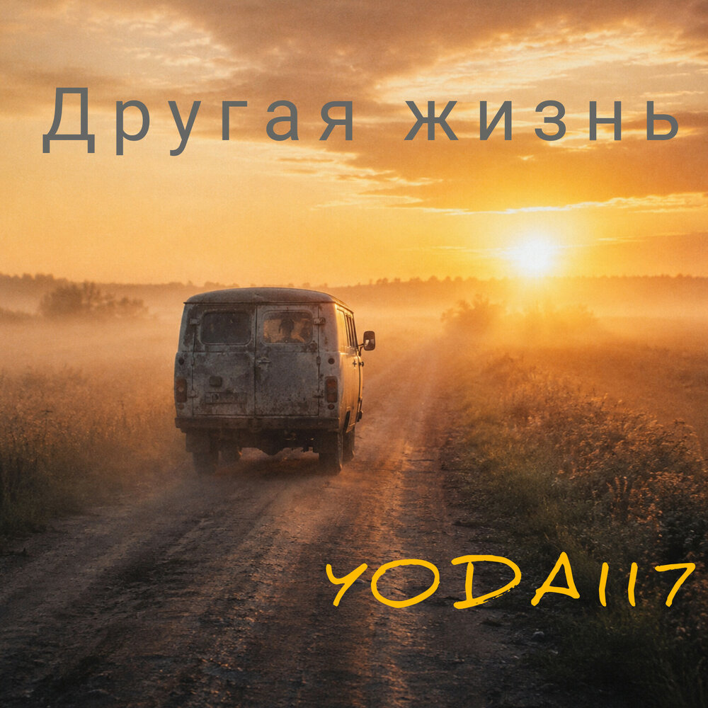 YODA117 - Другая жизнь