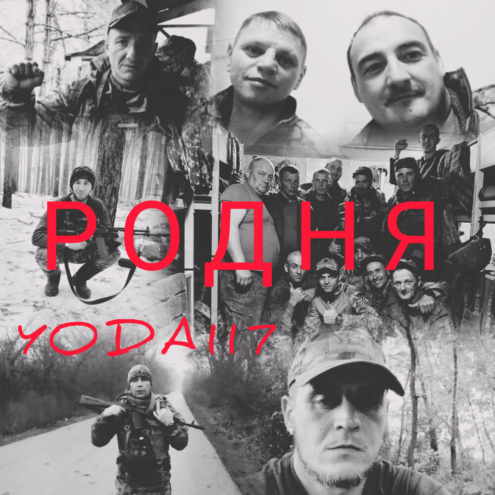 YODA117 - РОДНЯ