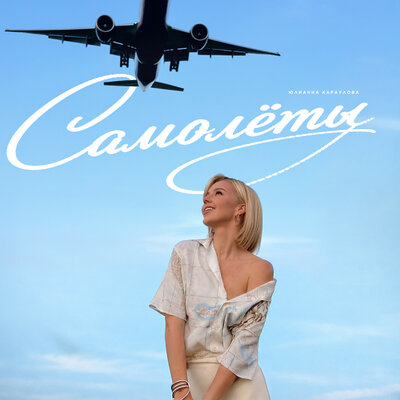 Юлианна Караулова - Самолёты
