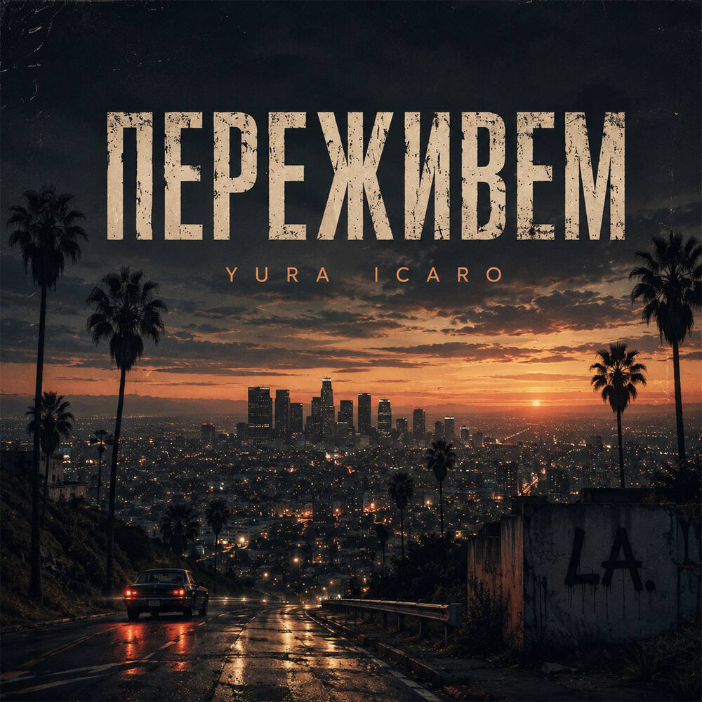 Yura Icaro - Переживем