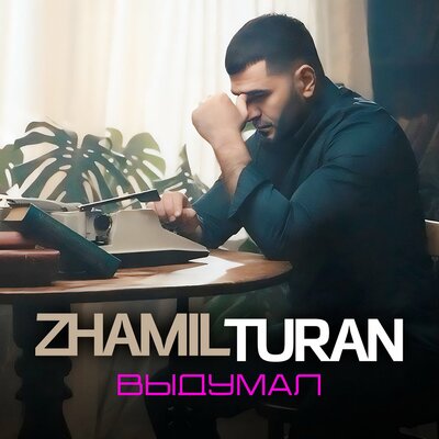 Zhamil Turan - Выдумал