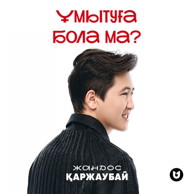 Жандос Қаржаубай - Ұмытуға бола ма_