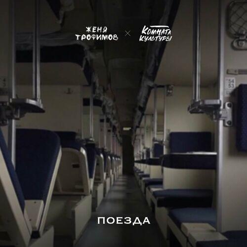 Женя Трофимов - Поезда (Hardovich & SAYMAN Blend)