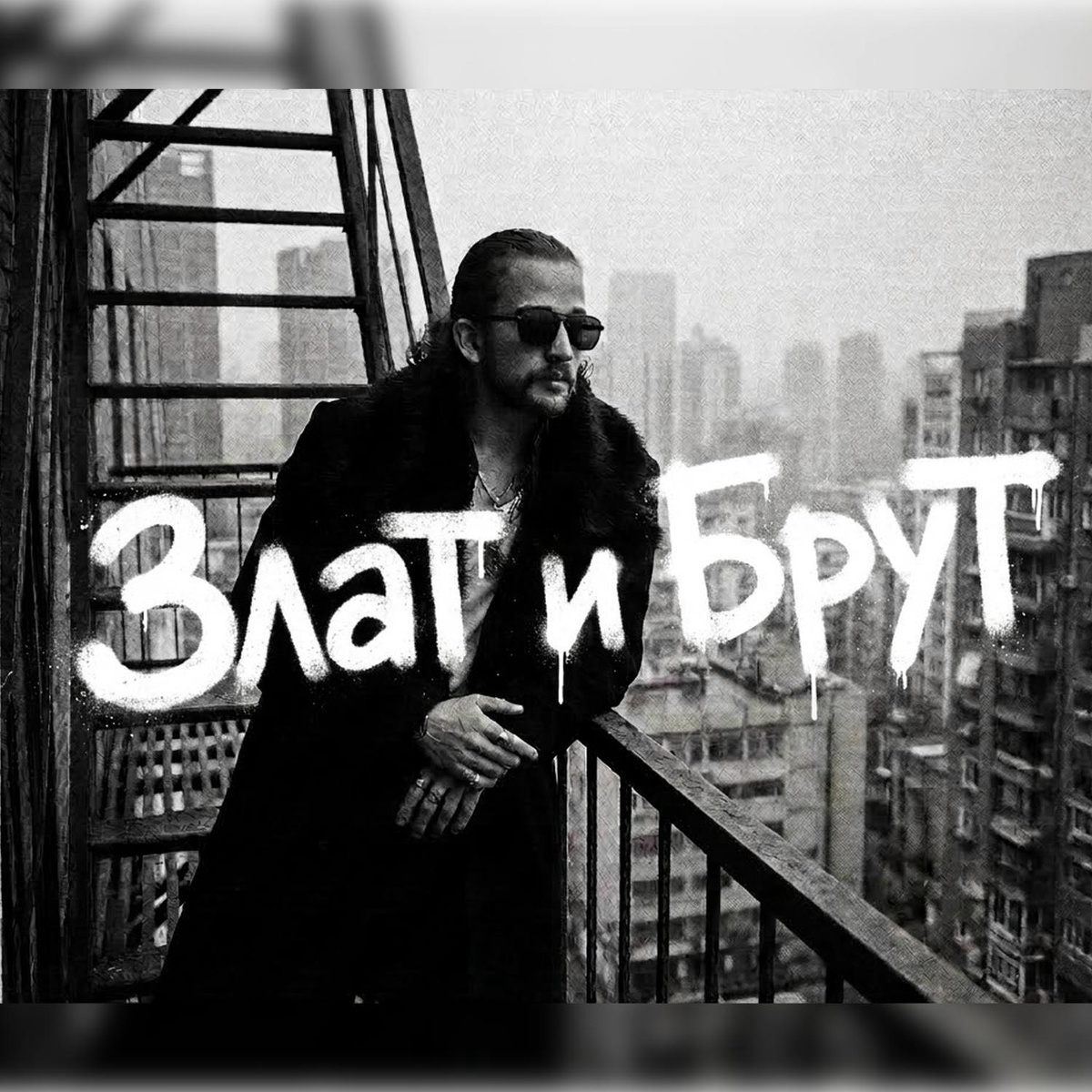 Злат и Брут. - Мой новый голос