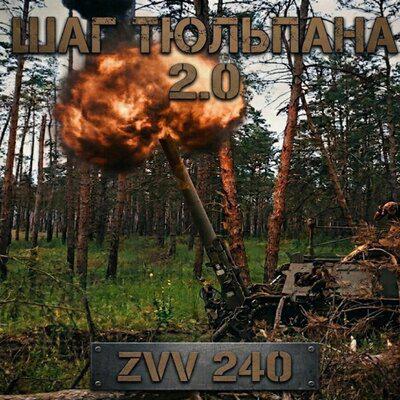 ZVV 240 - Шаг Тюльпана 2.0