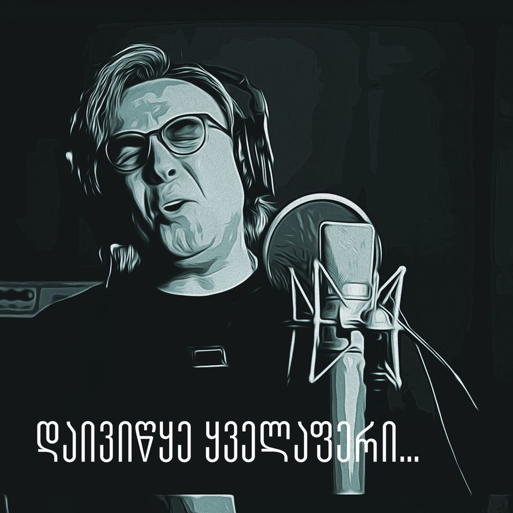 მერაბ სეფაშვილი - Იასამნის Ბაღი (Live)
