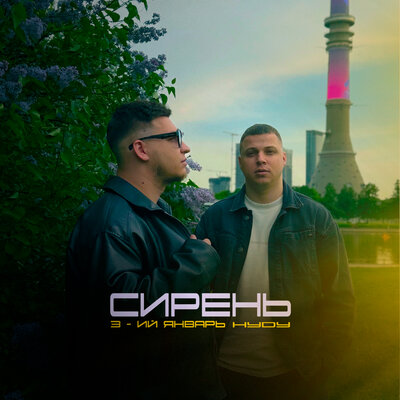 3-ий Январь, HYDY - Сирень