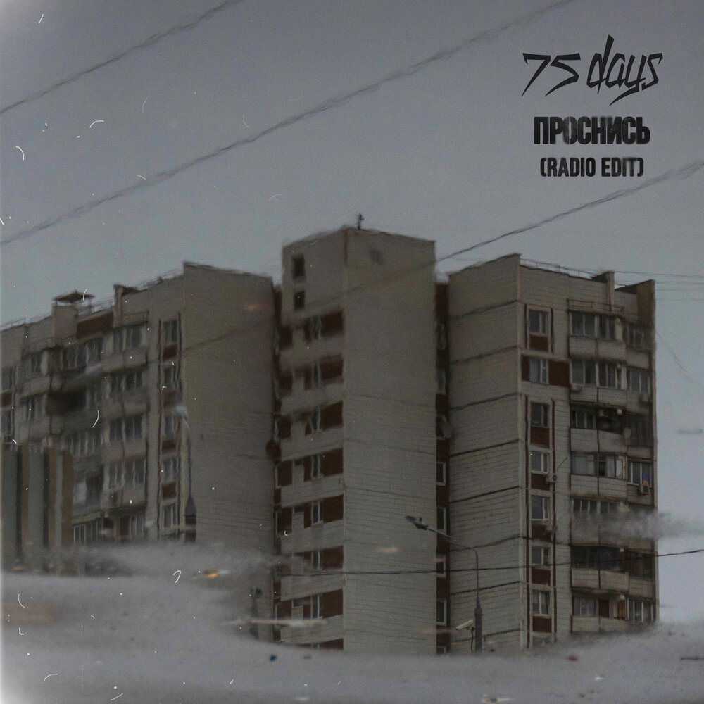 75 Days - Проснись (Radio Edit)