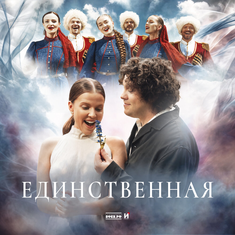 А. Токарев, Ника Здорик, КАЗАКИ ДЕЛАЮТ ХИТЫ - Единственная
