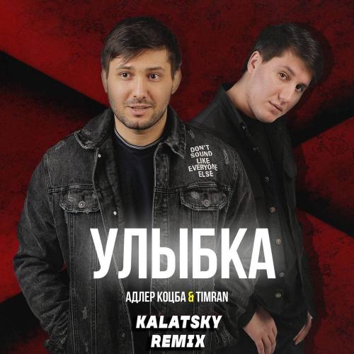 Адлер Коцба feat. Timran - Улыбка (Kalatsky Remix Radio Edit)