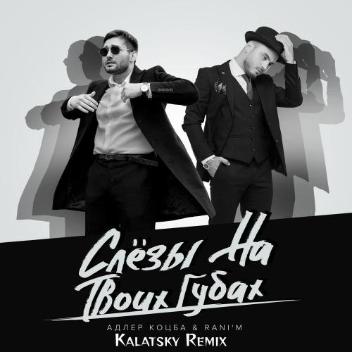 Адлер Коцба & RANI'M - Слёзы на твоих губах (Kalatsky Remix)