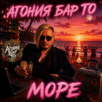 Агония Бар То - Море