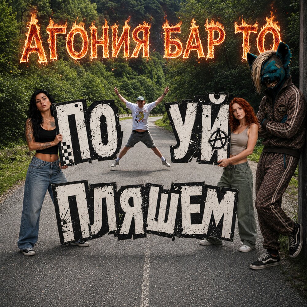 Агония Бар То - ПОХУЙ ПЛЯШЕМ