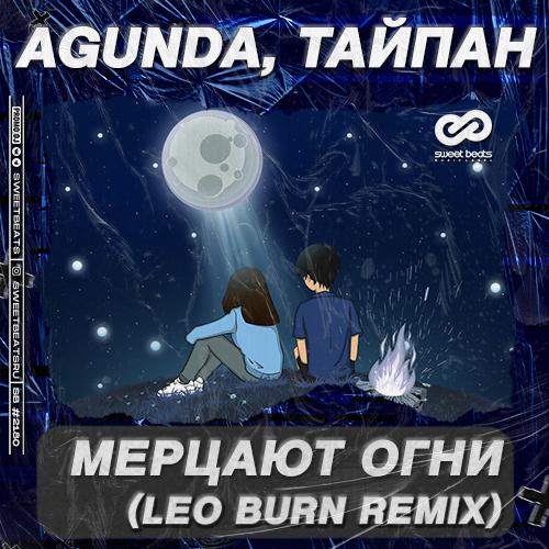 Agunda feat. Тайпан - Мерцают Огни (Leo Burn Radio Edit)