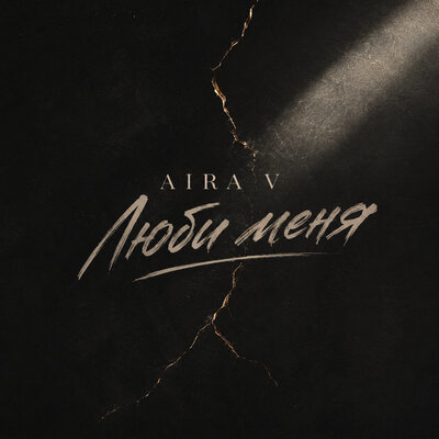 Aira V - Люби меня