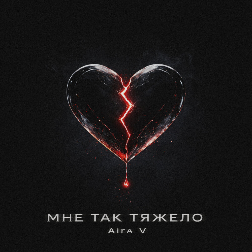 Aira V - Мне так тяжело