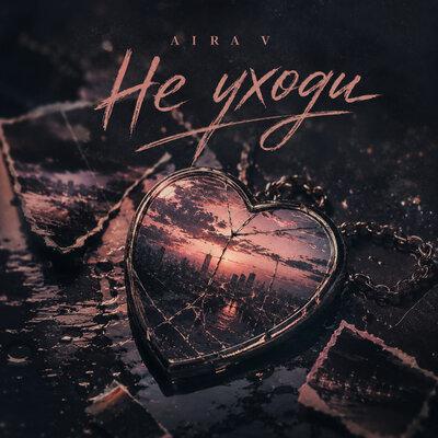 Aira V - Не уходи