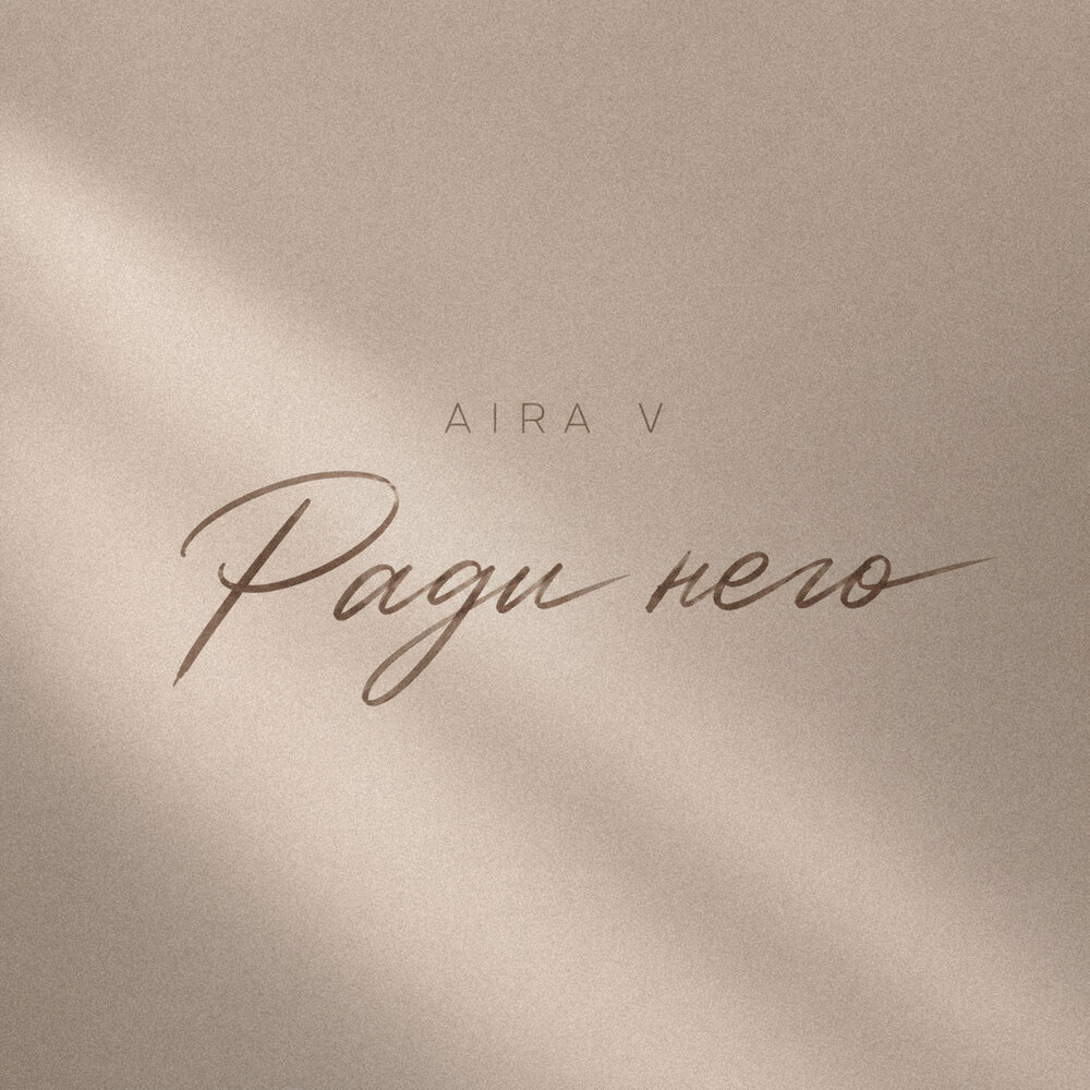 Aira V - Ради него
