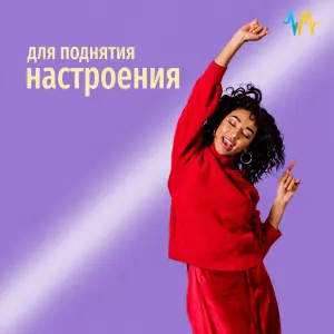 Для Поднятия Настроения
