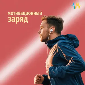 Мотивационный Заряд