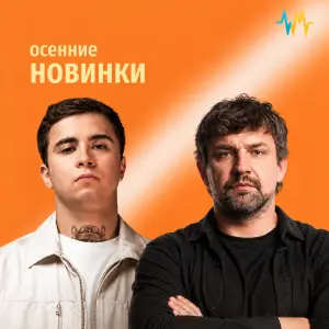 Осенние Новинки