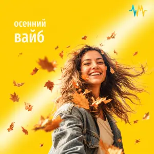 Осенний вайб