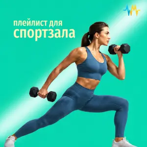 Плейлист для спортзала