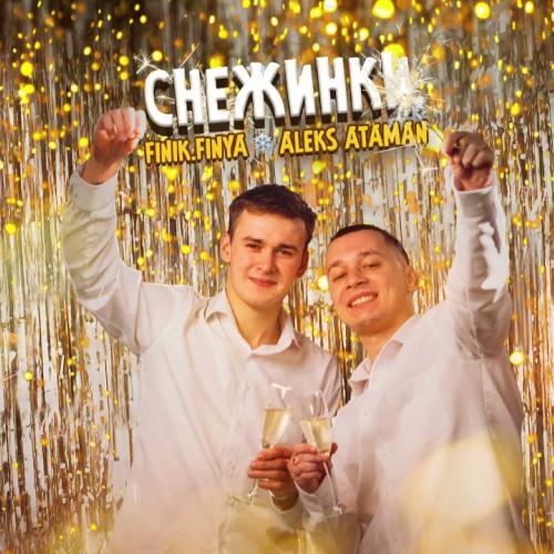 Aleks Ataman, Finik.Finya - Снежинки(Dj WailDay Remix)