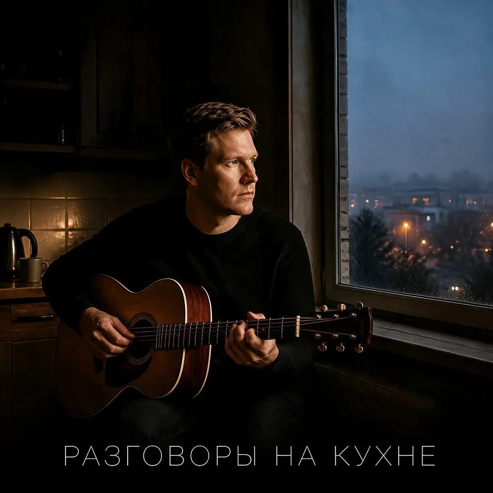 Алекс РоуZ - Разговоры на кухне
