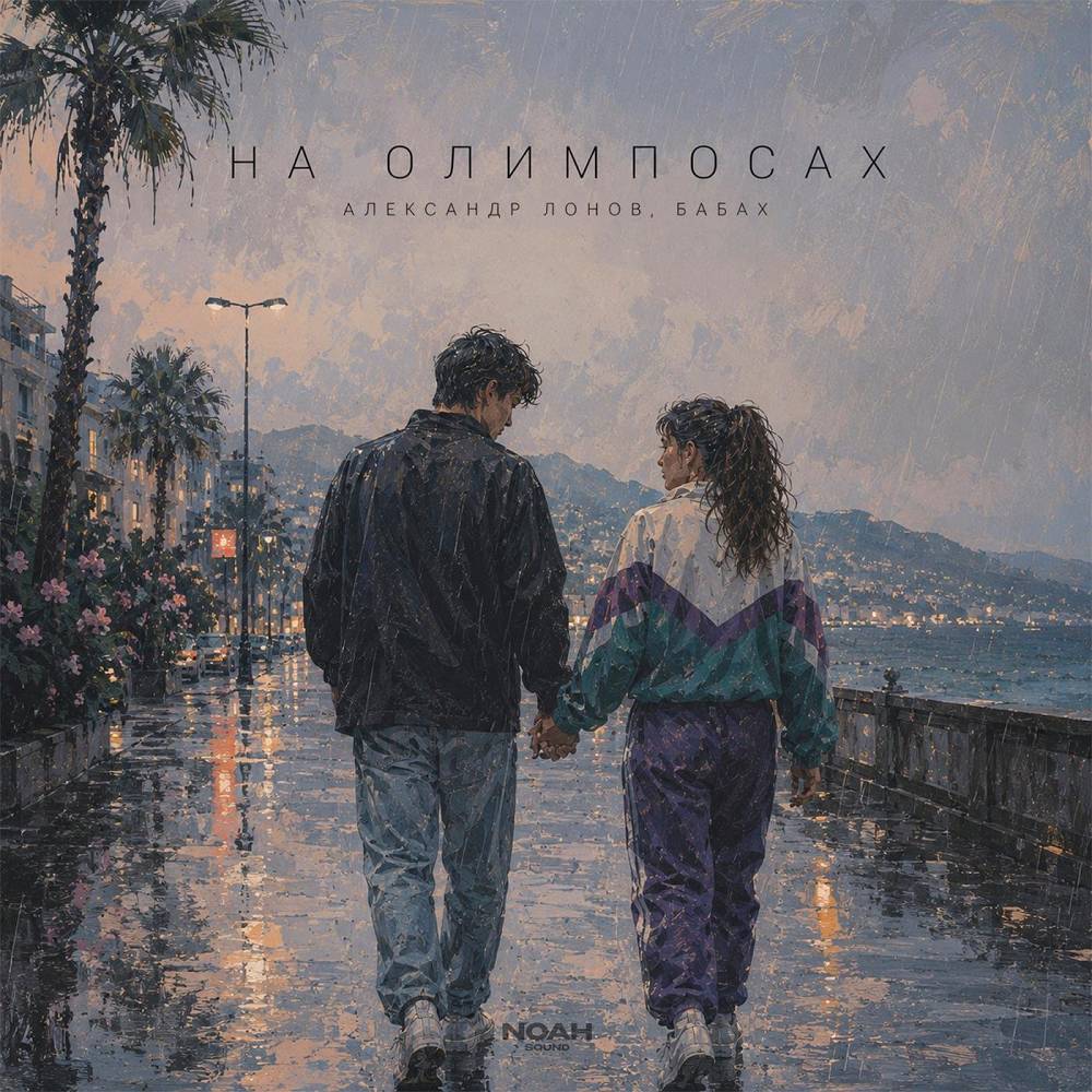 Александр Лонов & БАБАХ - На олимпосах