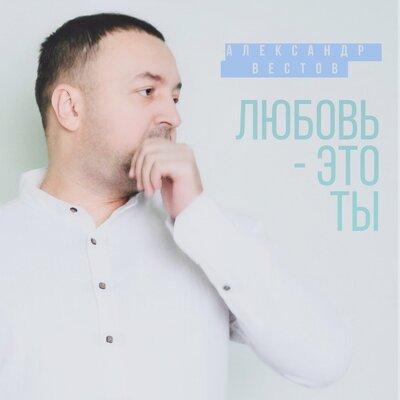 Александр Вестов - Любовь