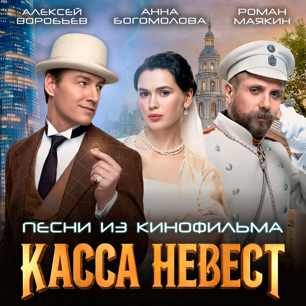 Алексей Воробьёв - Миллионер (Из к⁄ф ″Касса невест″)